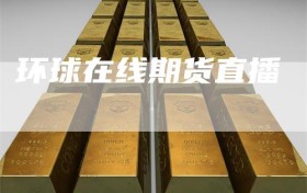 环球在线期货直播
