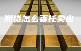 期货怎么委托卖出