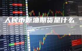 人民币原油期货是什么