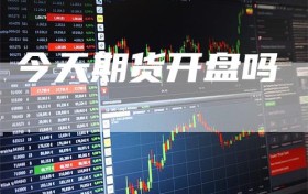 今天期货开盘吗
