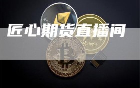 匠心期货直播间