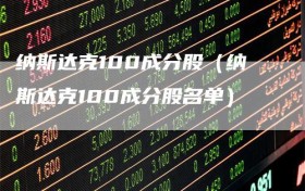 纳斯达克100成分股（纳斯达克100成分股名单）