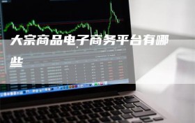 大宗商品电子商务平台有哪些