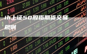 ih上证50股指期货交易规则
