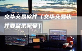 文华交易软件（文华交易软件要登录账号）
