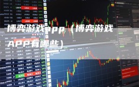 博弈游戏app（博弈游戏APP有哪些）