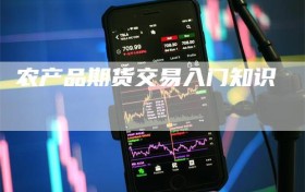 农产品期货交易入门知识