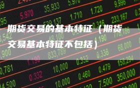 期货交易的基本特征（期货交易基本特征不包括）