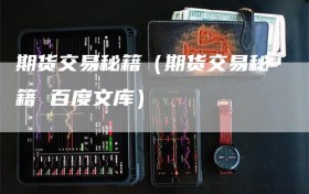 期货交易秘籍（期货交易秘籍 百度文库）