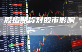 股指期货对股市影响