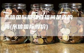 东信国际期货直播间是真的吗(东信国际股价)