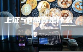 上证50期货是什么