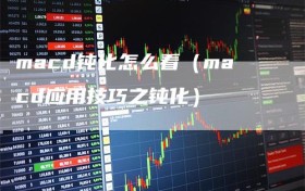 macd钝化怎么看（macd应用技巧之钝化）