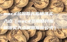 macd多周期共振精准买入点（macd多周期共振精准买入点副图指标公式）