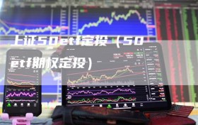 上证50etf定投（50etf期权定投）