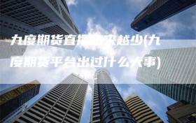 九度期货直播越来越少(九度期货平台出过什么大事)