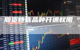 期货特殊品种开通权限