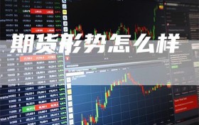 期货形势怎么样