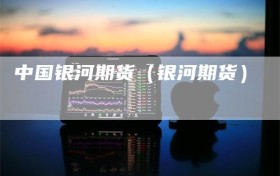 中国银河期货（银河期货）