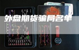 外盘期货骗局名单