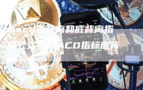 macd顶背离和底背离指标公式（MACD指标底背离）