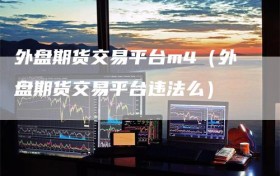 外盘期货交易平台m4（外盘期货交易平台违法么）