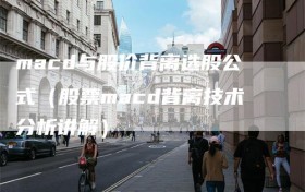 macd与股价背离选股公式（股票macd背离技术分析讲解）