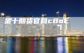 金十期货官网cBoE