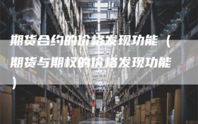 期货合约的价格发现功能（期货与期权的价格发现功能）