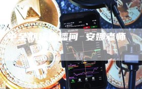 中金期货直播间 安娜老师