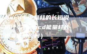 macd中中量柱的长短说明什么（macd能量柱长短变化的原因）