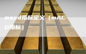 macd指标定义（mACD指标）