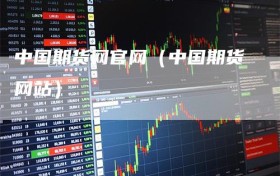 中国期货网官网（中国期货网站）