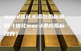 macd优化无滞后指标源码（优化macd滞后指标改良）