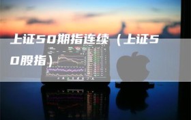 上证50期指连续（上证50股指）