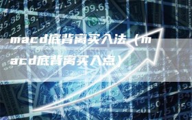 macd底背离买入法（macd底背离买入点）