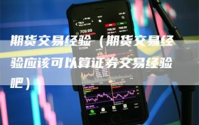 期货交易经验（期货交易经验应该可以算证券交易经验吧）