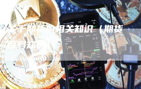 关于期货的相关知识（期货百科知识）