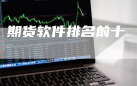 期货软件排名前十