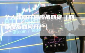 个人如何开通股指期货（期货股指如何开户）