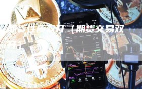期货性质双开（期货交易双开）