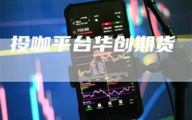 投咖平台华创期货