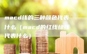 macd线的三种颜色代表什么（macd的红线绿线代表什么）