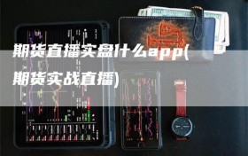 期货直播实盘什么app(期货实战直播)