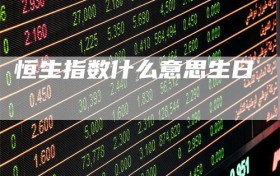 恒生指数什么意思生日