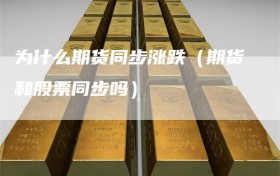 为什么期货同步涨跌（期货和股票同步吗）