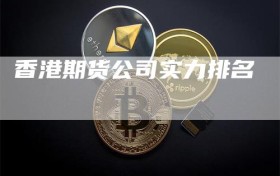 香港期货公司实力排名