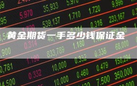黄金期货一手多少钱保证金