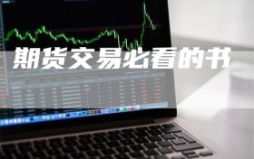期货交易必看的书