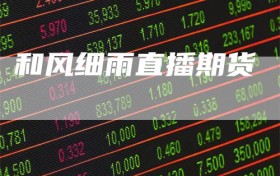 和风细雨直播期货